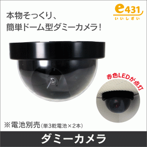 ドーム型防犯ダミーカメラ