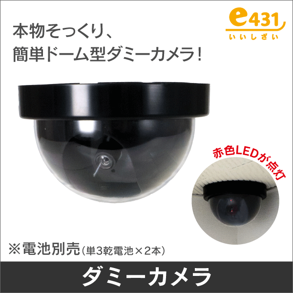 ドーム型防犯ダミーカメラ