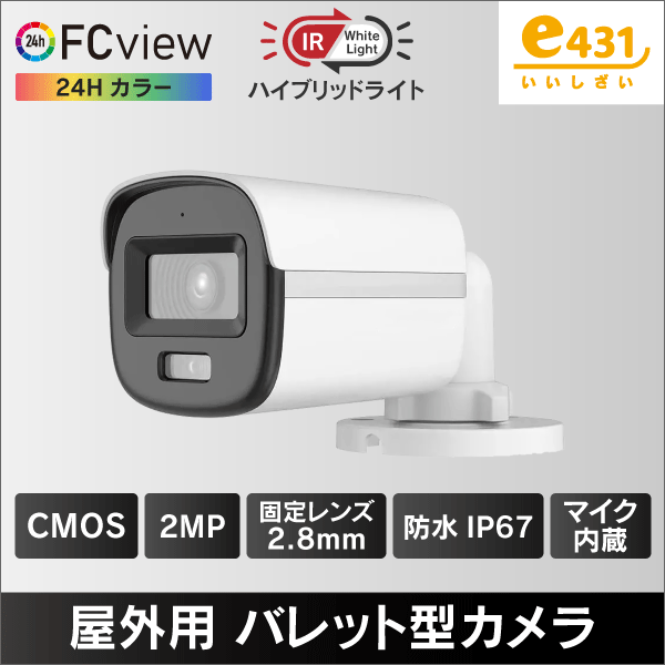 ハイブリッドライトFC View 2MP 屋外用バレット型TVI/AHD/CVI/CVBS防犯カメラ 2.8mmレンズ 収音マイク内蔵 IP67