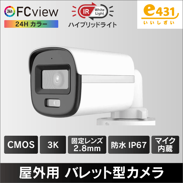 3K ハイブリッドライトFC View 屋外用バレット型TVI/AHD/CVI/CVBS防犯カメラ 2.8mmレンズ 収音マイク内蔵 IP67