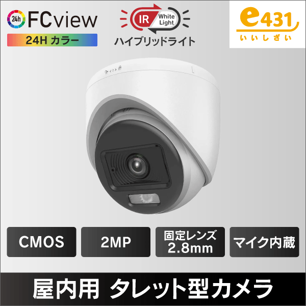ハイブリッドライトFC View 2MP 屋内用タレット型TVI/AHD/CVI/CVBS防犯カメラ 2.8mmレンズ 収音マイク内蔵