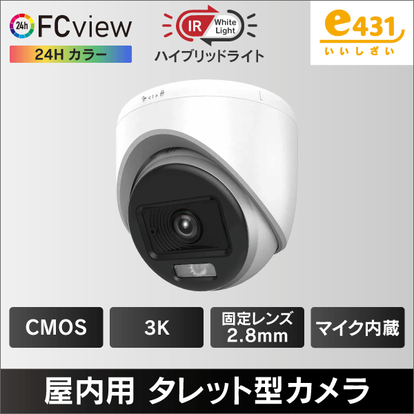 3K ハイブリッドライトFC View 屋内用タレット型TVI/AHD/CVI/CVBS防犯カメラ2.8mmレンズ 収音マイク内蔵