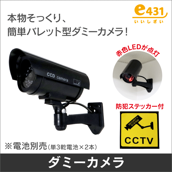 バレット型防犯ダミーカメラ