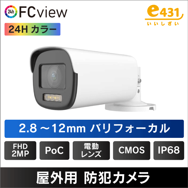 PoC対応 屋外用 バリフォーカル 2MP HD-TVI 防犯カメラ IP68