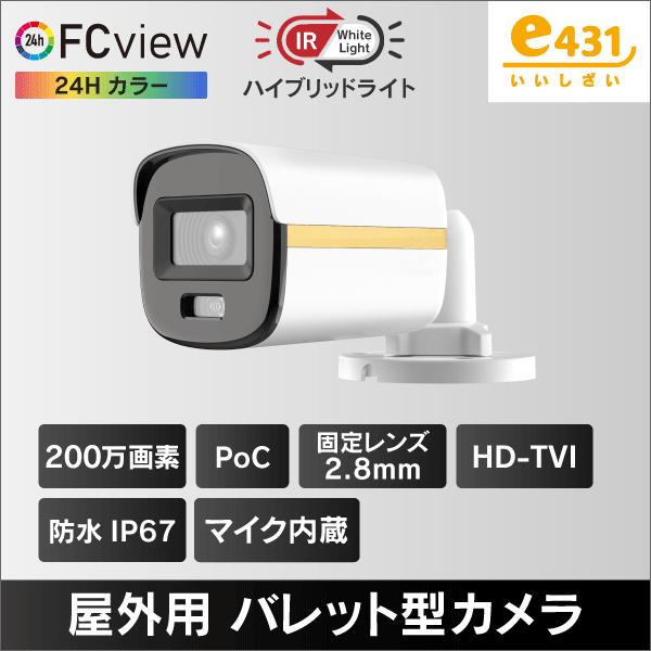 PoC対応ハイブリッドライトFC View 2MP バレット型HD-TVI防犯カメラ 2.8mmレンズ 集音マイク内蔵 IP67