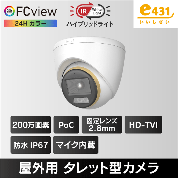 PoC対応ハイブリッドライトFC View 2MPタレット型HD-TVI防犯カメラ 2.8mmレンズ 集音マイク内蔵IP67